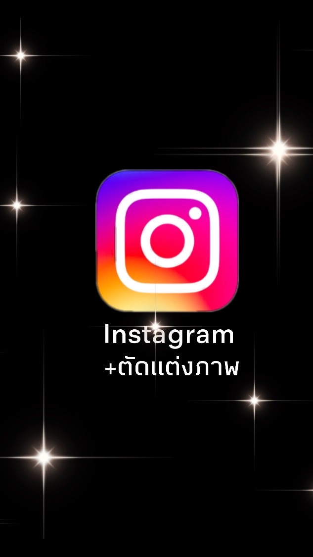 สอน ไอจี + ตัดแต่งภาพ