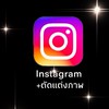 สอน ไอจี + ตัดแต่งภาพ