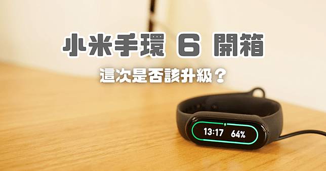 開箱小米手環6 Nfc 版 滿版螢幕眼睛舒服了 俞果3c Line Today