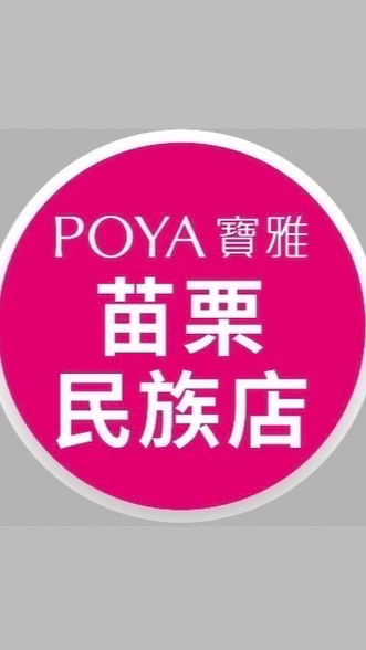 寶雅苗栗民族店好康報報