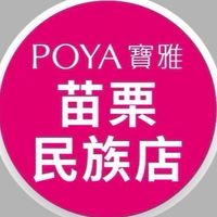 寶雅苗栗民族店好康報報