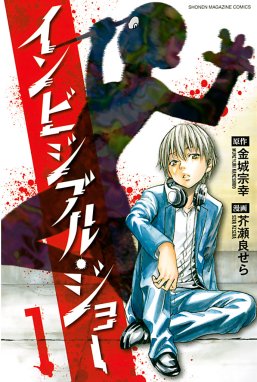 神様 キサマを殺したい 神様 キサマを殺したい 1 松橋犬輔 Line マンガ