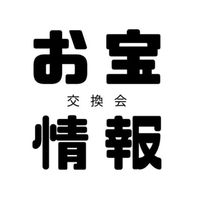 地域のお宝情報交換会(仮称)