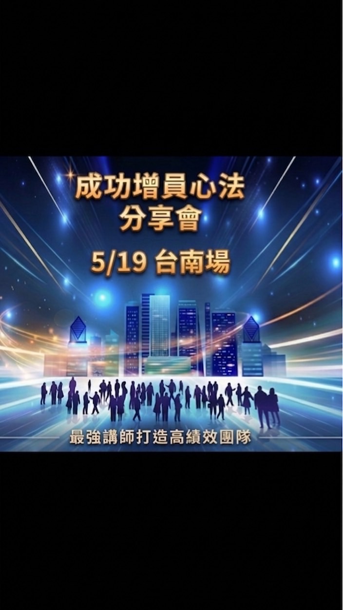 5/19 台灣人壽2026年成功增員心法分享會-台南場