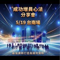 5/19 台灣人壽2026年成功增員心法分享會-台南場