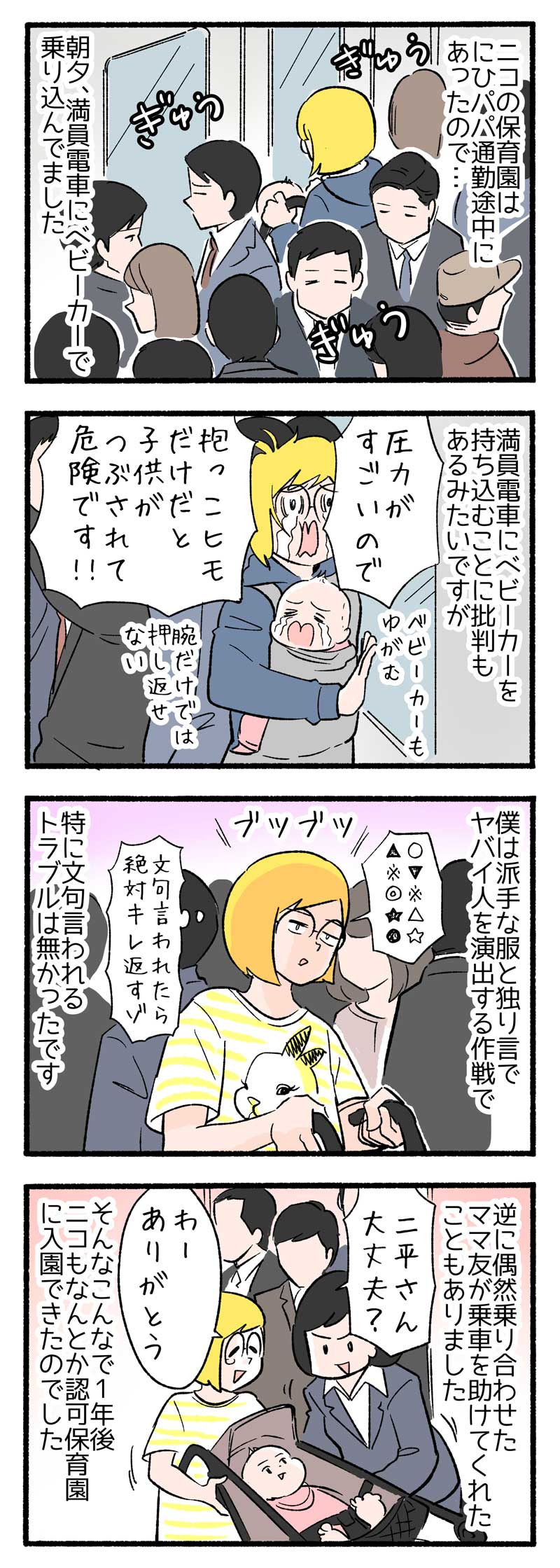 満員 電車 ベビーカー 漫画