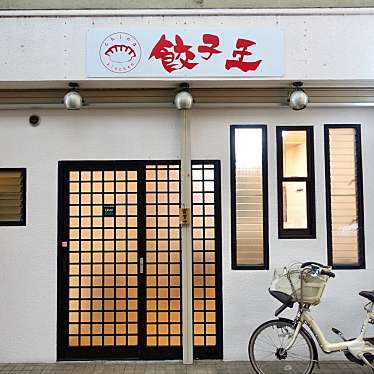 クルクルさんが投稿した西野今屋敷町餃子のお店チャイナキッチン 餃子王/China Kitchen 餃子王の写真