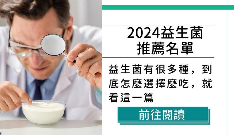益生菌比較推薦