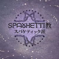 ՏᑭᗩᘜᕼᗴTTI教【スパゲティック派】