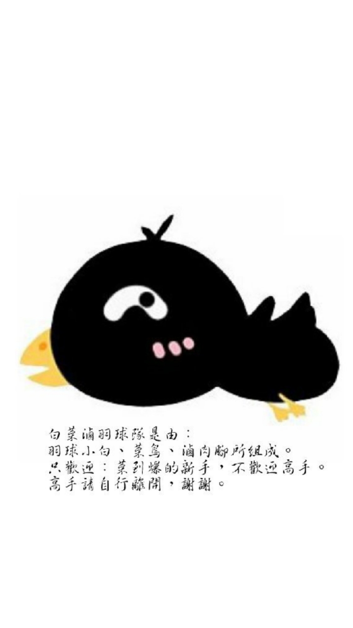 白菜滷羽球隊（備用社團）