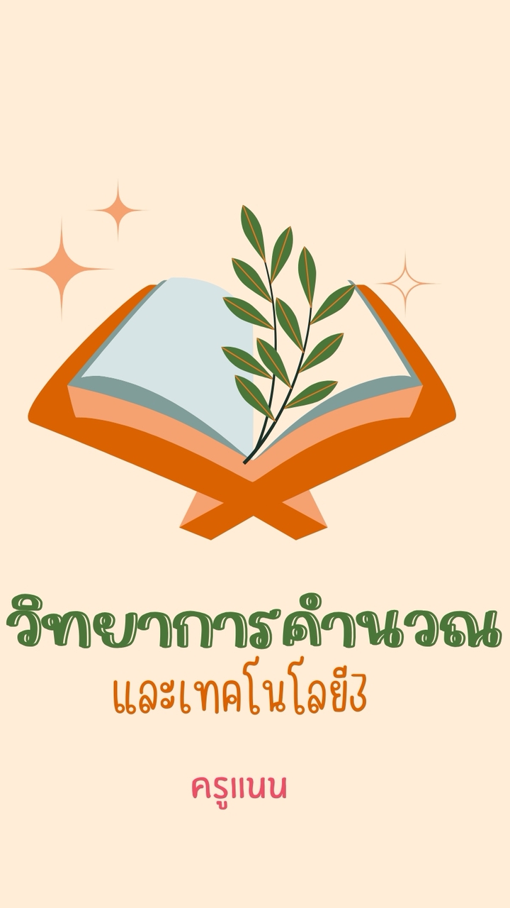 วิชาการประยุกต์ใช้ซอฟต์แวร์ ม.3 2/3568