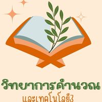 วิชาการประยุกต์ใช้ซอฟต์แวร์ ม.3 2/3568