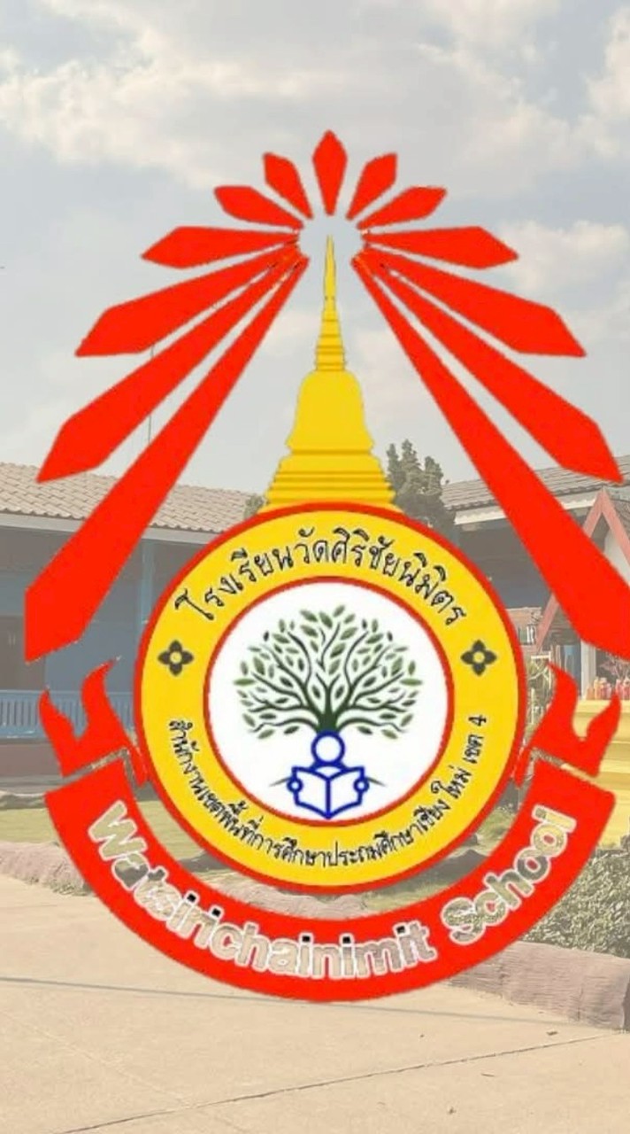 แจ้งหนังสือราชการโรงเรียนวัดศิริชัยนิมิตร