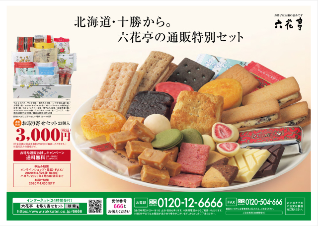 これお得すぎじゃないか 六花亭通販限定 お取り寄せセット が期間限定 送料無料で販売中