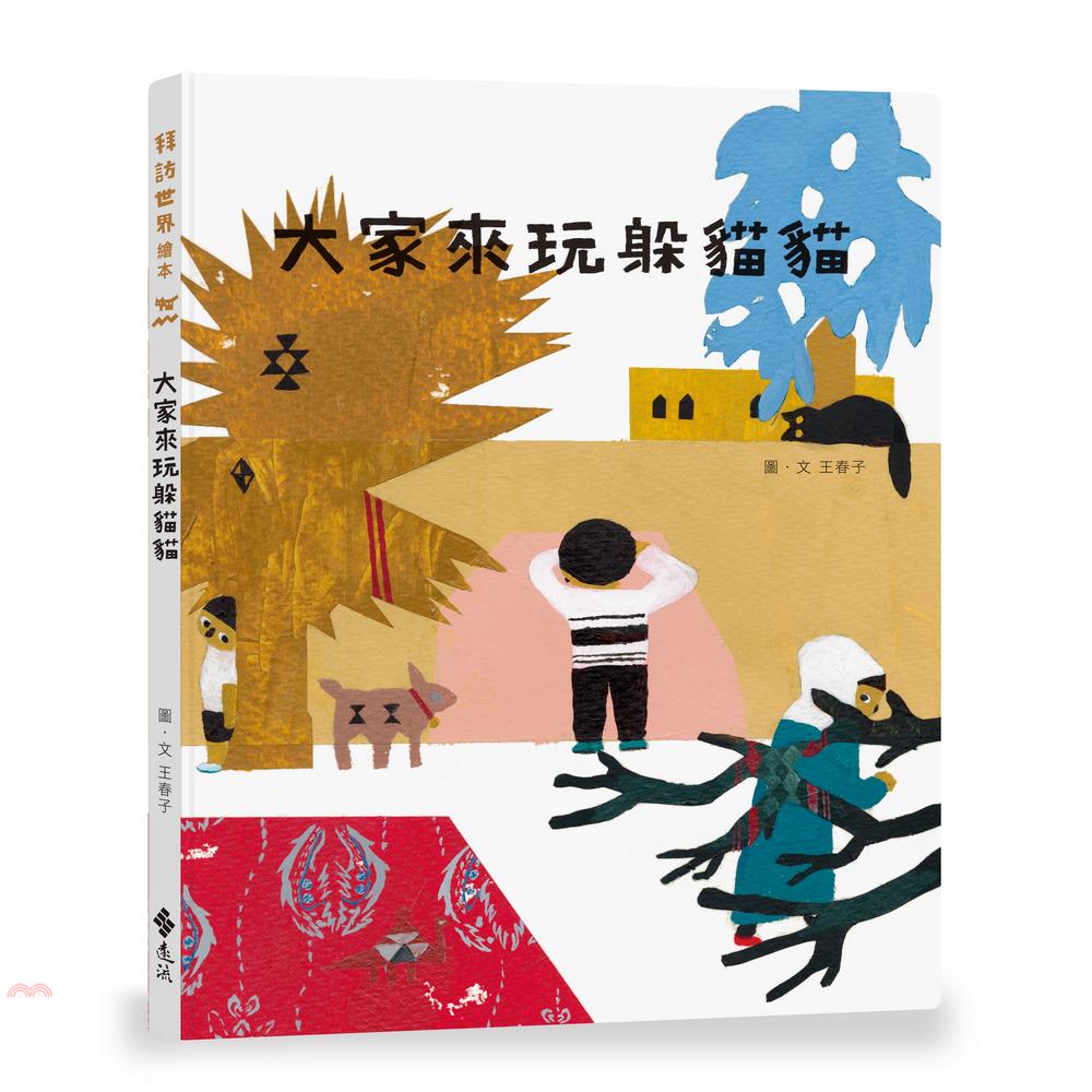 書名：大家來玩躲貓貓系列：拜訪世界繪本定價：320元ISBN13：9789573289111出版社：遠流作者：王春子-圖文裝訂／頁數：精裝／36版次：1規格：26.5cm*21cm (高/寬)出版日：