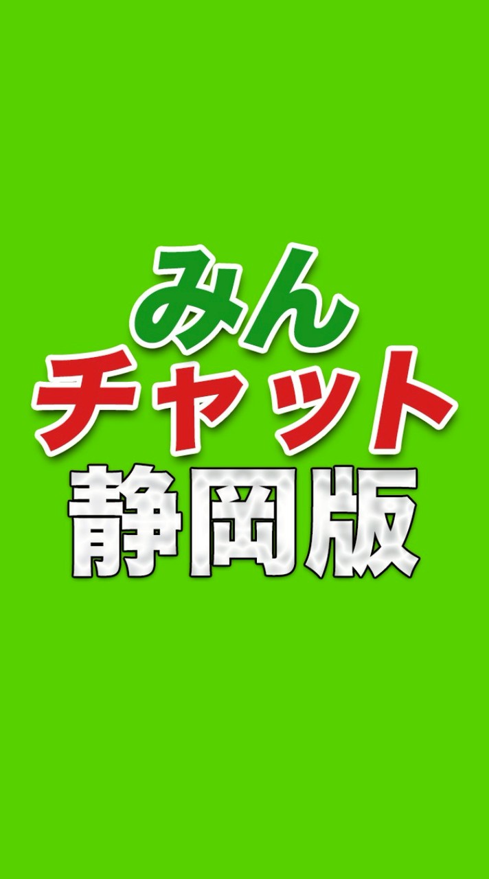 みんチャット静岡・山梨版【スロット・パチンコ情報】