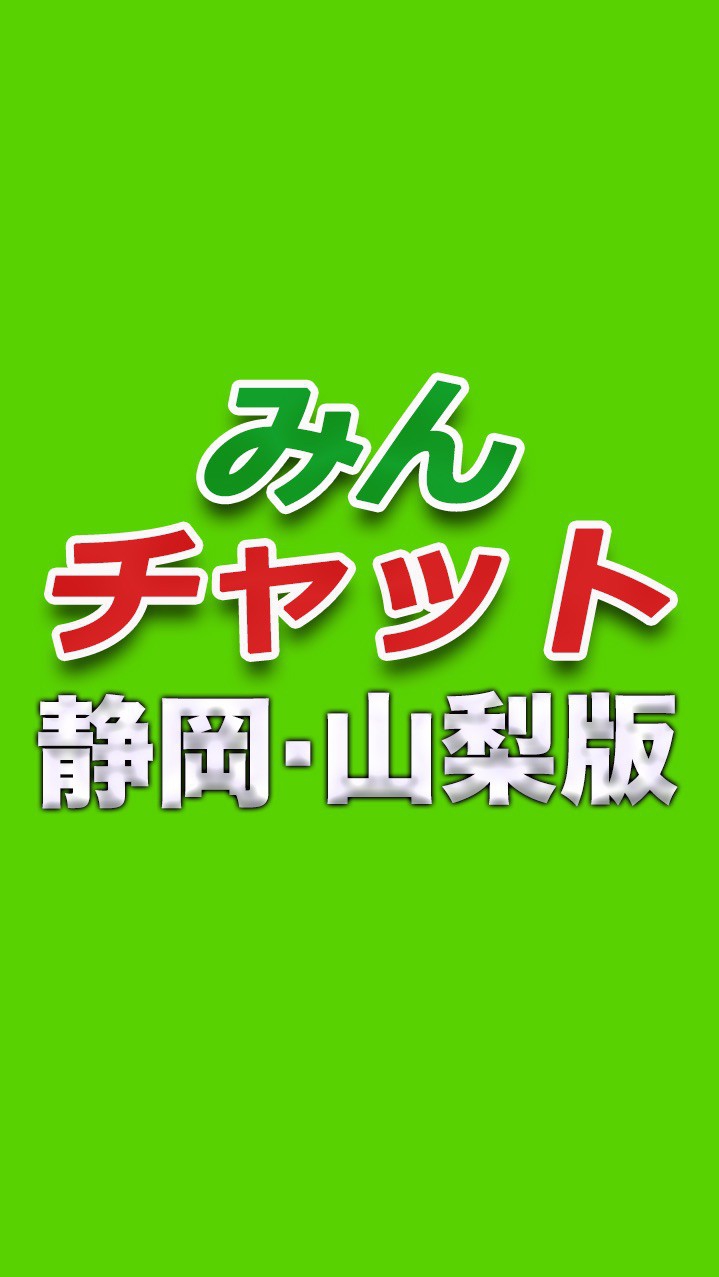 みんチャット静岡・山梨版【スロット・パチンコ情報】