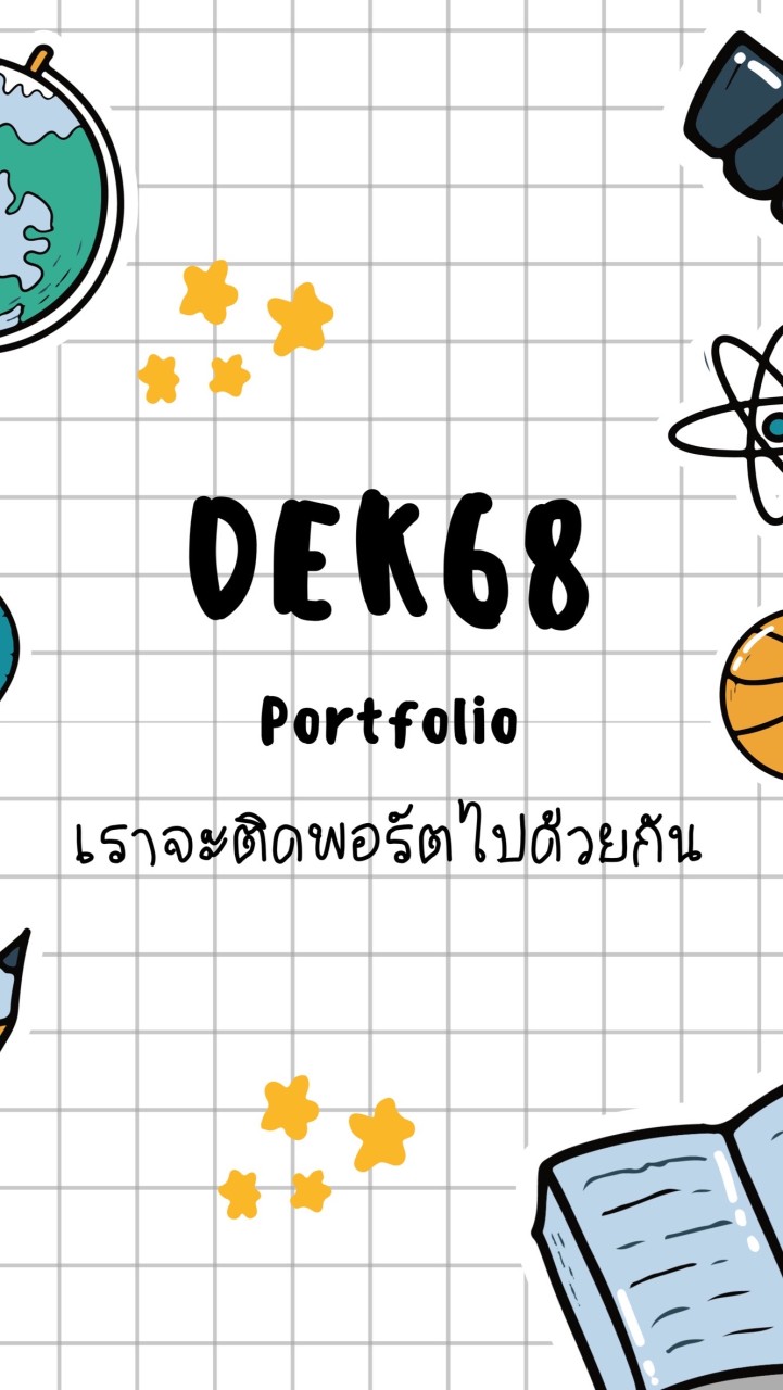 Dek68 รอบพอร์ต Portfolio