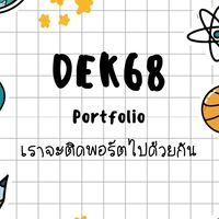Dek68 รอบพอร์ต Portfolio