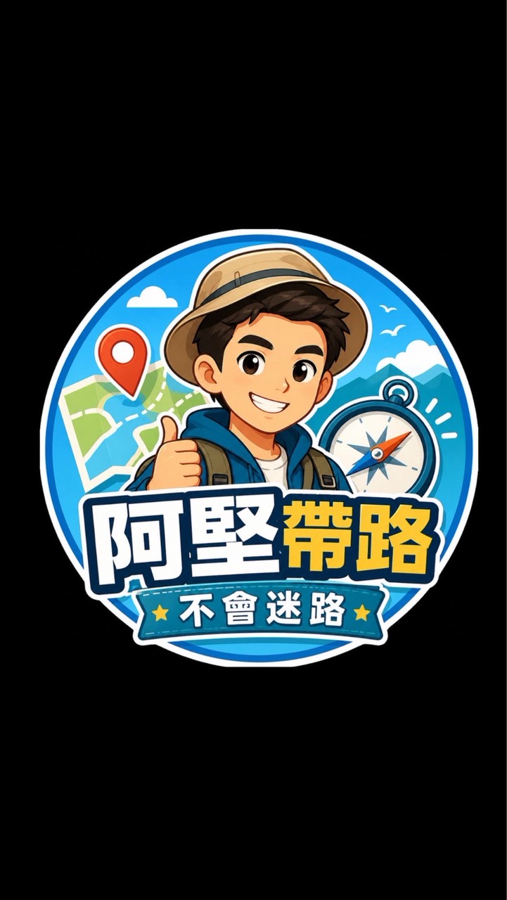 阿堅帶路，不會迷路✈️