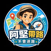 阿堅帶路，不會迷路✈️