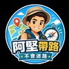阿堅帶路，不會迷路✈️