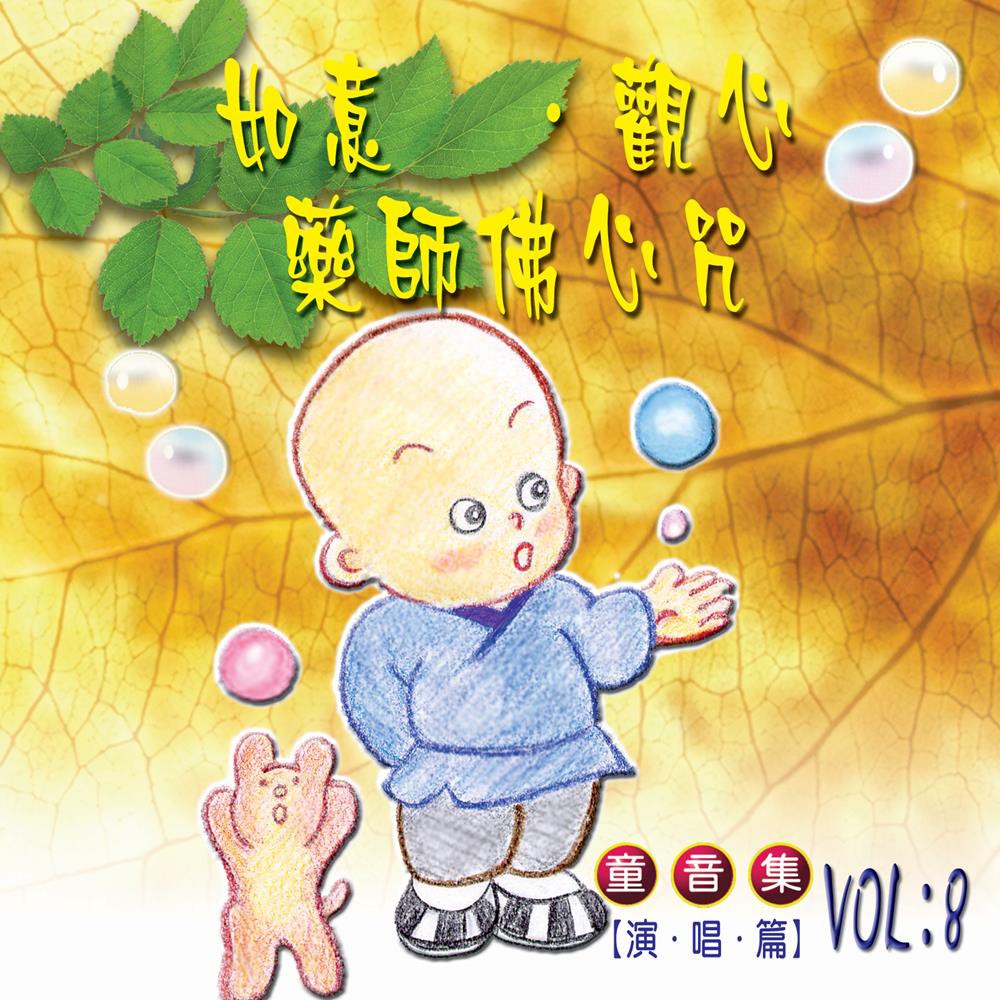 如意/觀心/藥師佛心咒 童音集CD演唱版 兒童音樂 MSPCD-77008【新韻傳音】