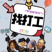 👩‍🎓學生打工/僑生打工/暑假/寒假/短期打工/長期打工
