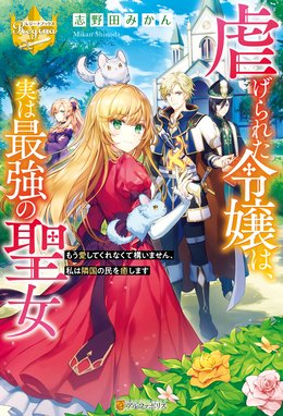 役立たずと言われたので わたしの家は独立します 役立たずと言われたので わたしの家は独立します 伝説の竜を目覚めさせたら なぜか最強の国に なっていました 遠野九重 Line マンガ