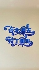 台北週五拉丁團班