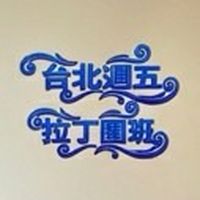 台北週五拉丁團班