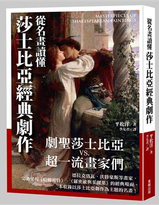 誕生450週年紀念出版文豪莎士比亞V.S.超一流畫家陣容悲劇、喜劇、問題劇、浪漫劇、歷史劇、詩篇……畫家如何描繪莎士比亞作品中的世界？世界上應該沒有人不知道莎士比亞吧？這位在戲劇史上留下多部名作的大劇