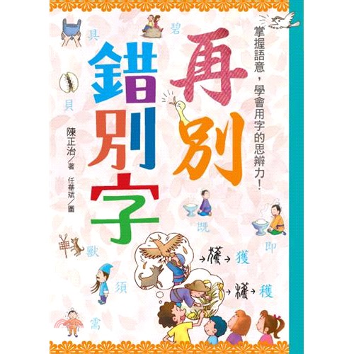 [79折]《國語日報》再別錯別字：掌握語意，學會用字的思辨力！/陳正治