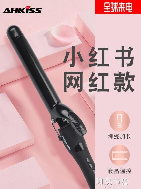 捲髮棒 亞克西AHKISS電卷發棒大卷兩用不傷發負離子卷發神器懶人迷小型28