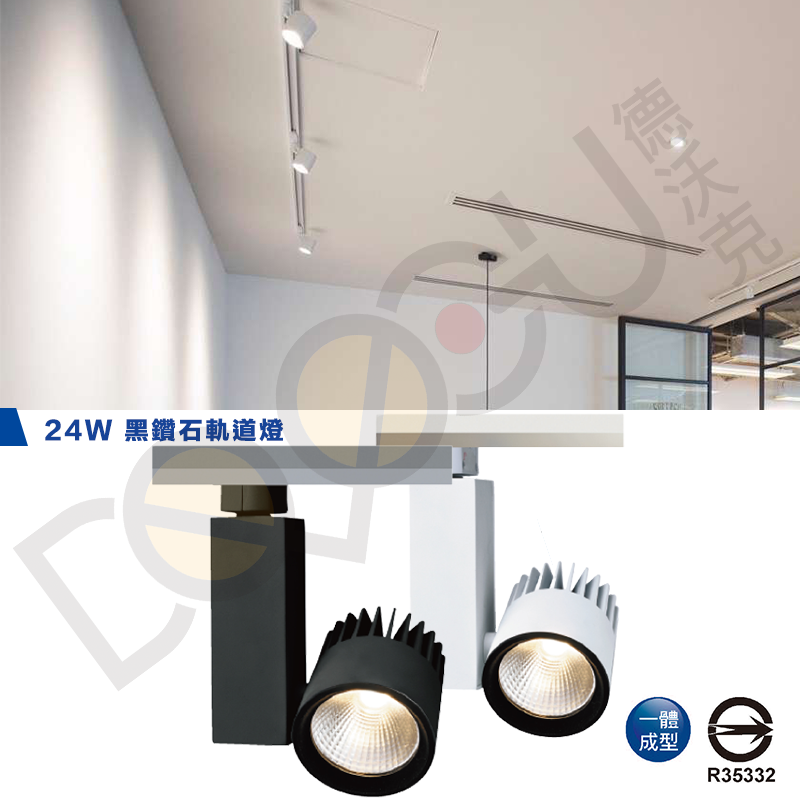 LED 24W 軌道投射燈一體式 24W 黑鑽石軌道燈