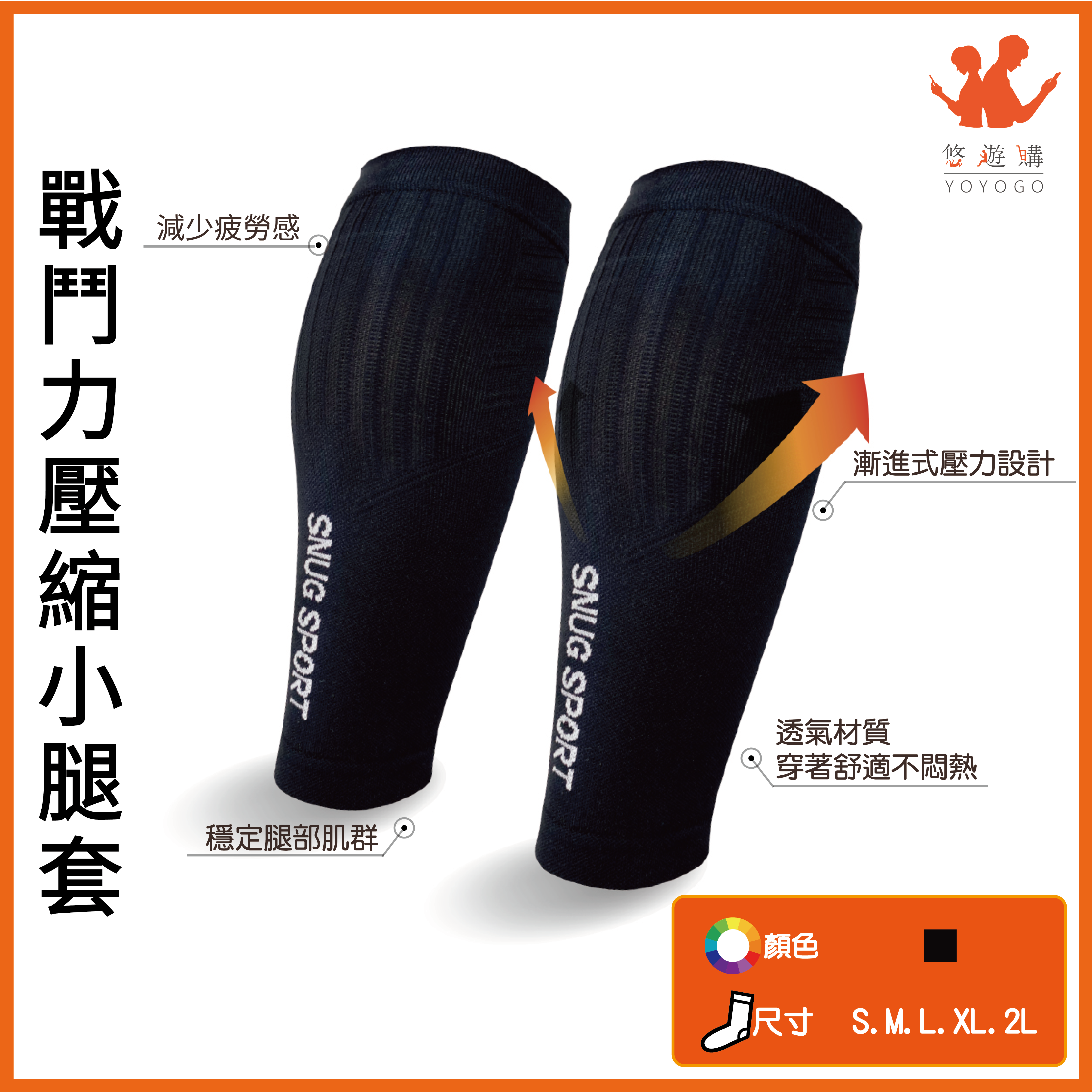 YOYOGO 悠遊購 sNug 戰鬥力壓縮小腿套 【Y6018】