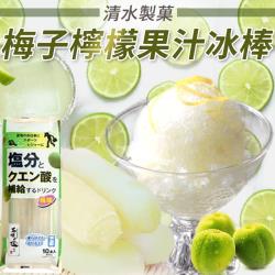 吃貨食間 日本清水製菓梅子檸檬果汁冰棒3包 (10支/包 70ml/支)