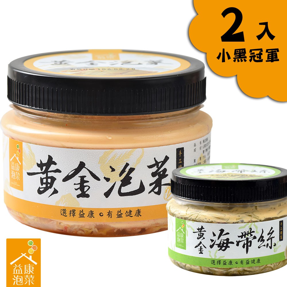 組合內含(小黑瓶) : 黃金泡菜 + 黃金海帶絲 各一瓶 (360g/瓶) ★ 連續3年，網路人氣美食賞票選 第一名!! ★ 韓國youtuber-韓國歐巴也迷戀的台灣泡菜 ★ 以蔬菜入醬，清甜回甘~