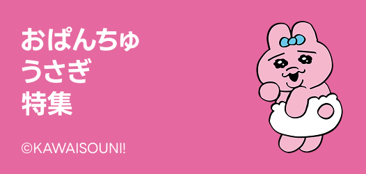 おぱんちゅうさぎ特集（着せかえ/スタンプ/絵文字）
