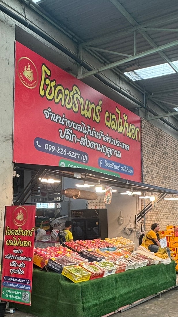 ร้านโชคชรินทร์ ผลไม้นอก