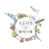 🌍「克莉狂想x國際代購」✈️