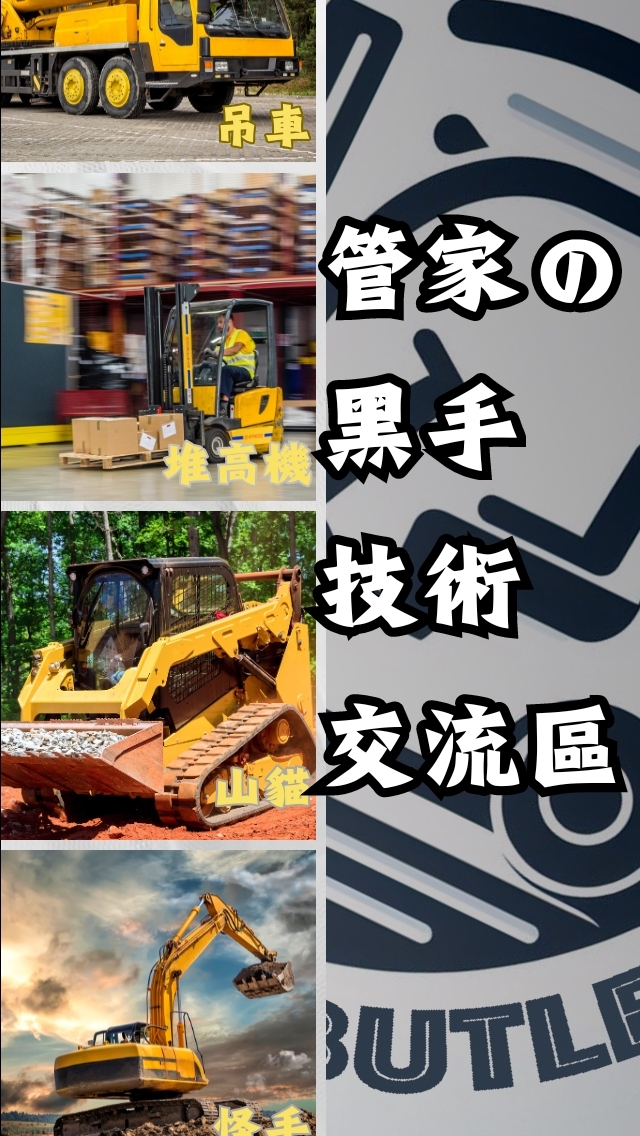管家の黑手技術交流區