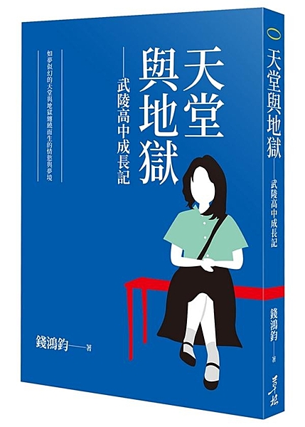 天堂即是地獄 地獄即是天堂 最終也將因逝去的青春而無奈 在緊繃又壓抑的升學主義年...