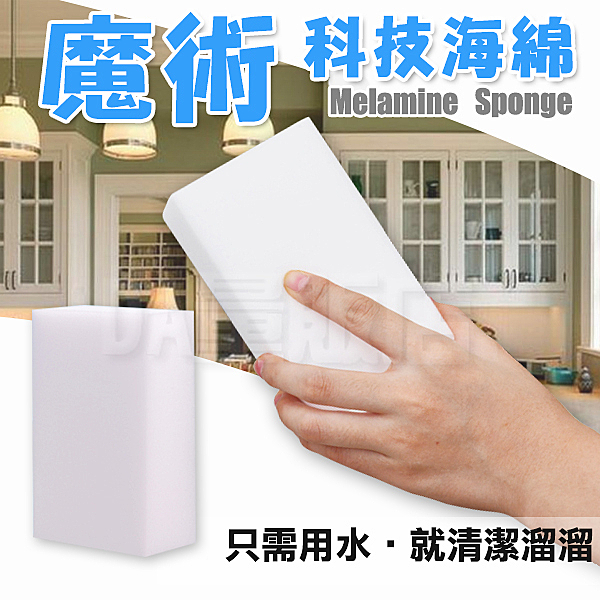 強力去汙 科技 魔術 海綿 泡綿 菜瓜布 廚房 洗碗 餐具 去汙 清潔 擦拭 球鞋 洗車