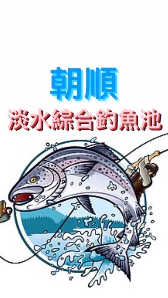 朝順淡水綜合池