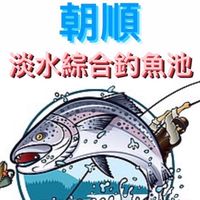 朝順淡水綜合池
