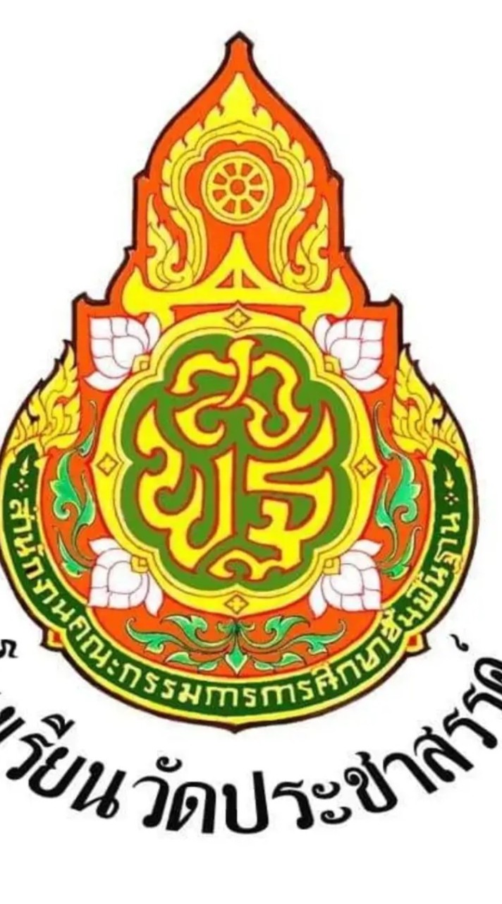 ประชาสัมพันธ์ รร.วัดประชาสรรค์