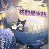 夜酌星冰舫
