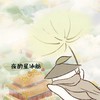夜酌星冰舫