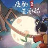 夜酌星冰舫